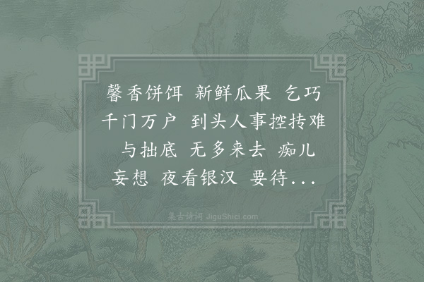 吴潜《鹊桥仙·其二》