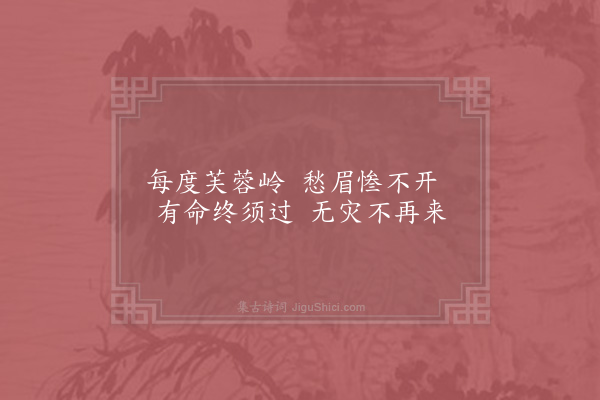 吴黯《芙蓉岭》