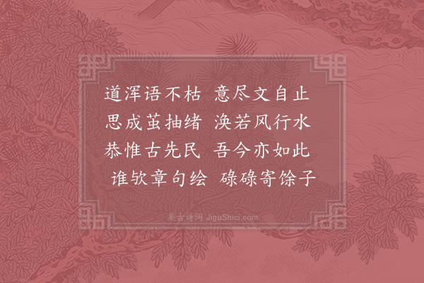 员兴宗《述古》