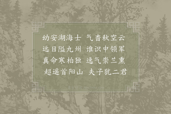 员兴宗《管宁》