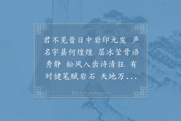 员兴宗《赠云上人》