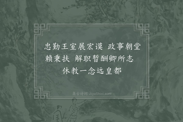 赵炅《送赵普》