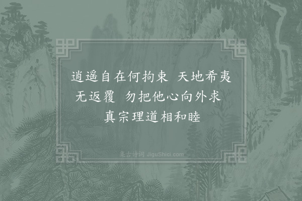 赵炅《逍遥歌·其一》