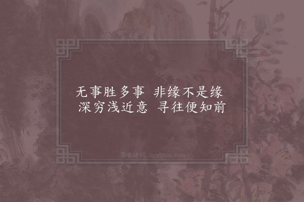 赵炅《缘识·其四十》
