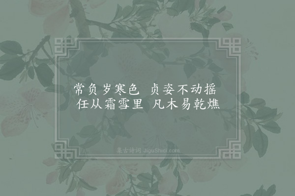 赵炅《缘识·其四十三》