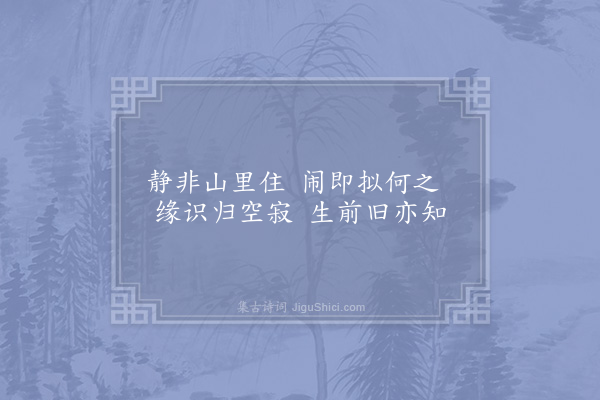 赵炅《缘识·其四》