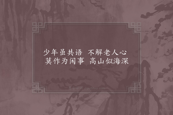 赵炅《缘识·其四十六》