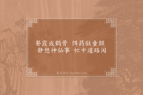 赵炅《赐陈抟·其二》