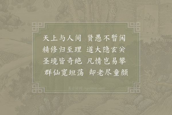 赵炅《逍遥咏·其八》