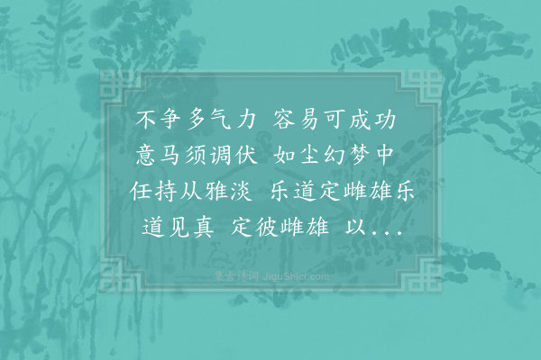 赵炅《逍遥咏·其十九》