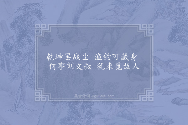 宋无《子陵》