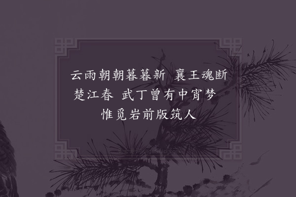 宋无《云雨》