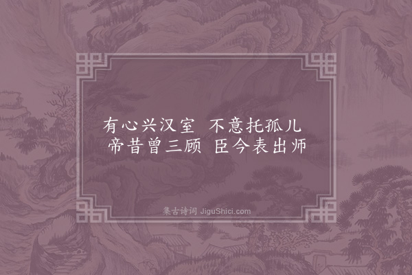 宋无《孔明》