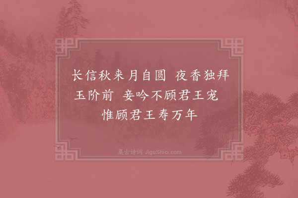 宋无《长信秋》