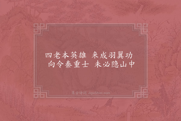 宋无《四皓》