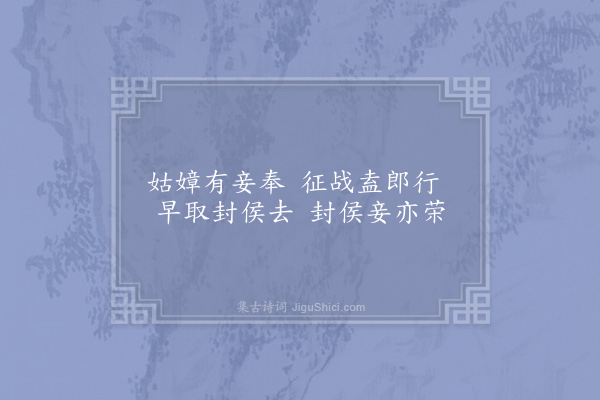 宋无《戍妇言》