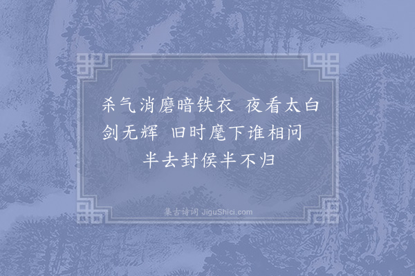 宋无《老将》