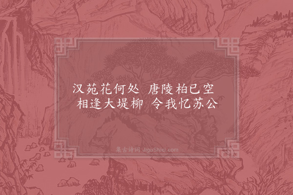 宋无《苏堤》