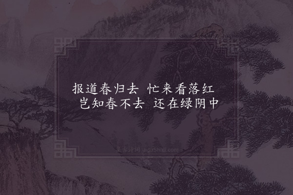 宋无《春归》