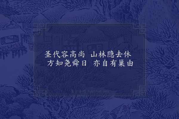 宋无《送翟山人》