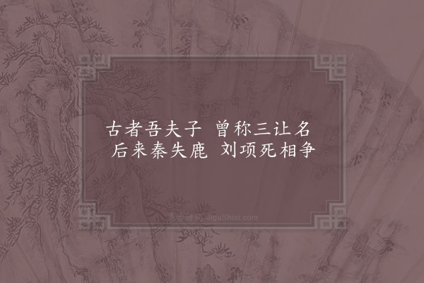 宋无《泰伯庙》