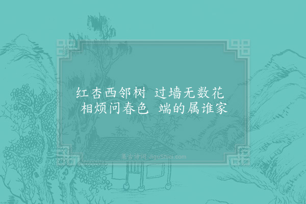 宋无《墙头杏花》