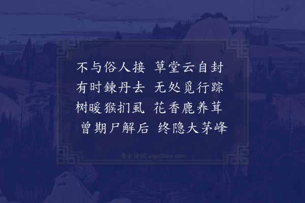 宋无《句曲王尊师》