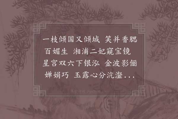 宋无《观沈氏盆开双头莲花戏作》