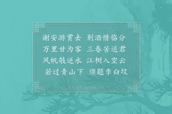 宋无《送谢士良之江东》