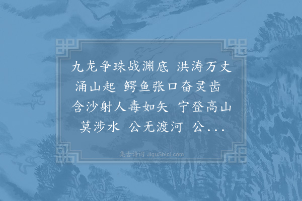 宋无《公无渡河》