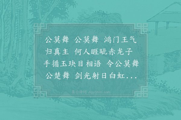 宋无《公莫舞》