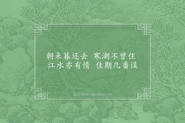 宋无《江上意》