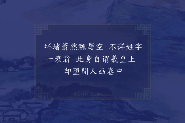 宋无《渊明像》