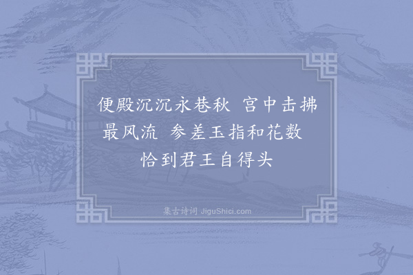 宋白《宫词·其九十八》