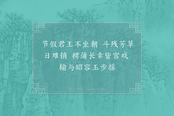 宋白《宫词·其八十九》