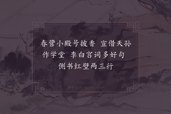 宋白《宫词·其一百》