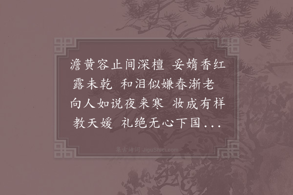 宋白《牡丹诗十首·其五》