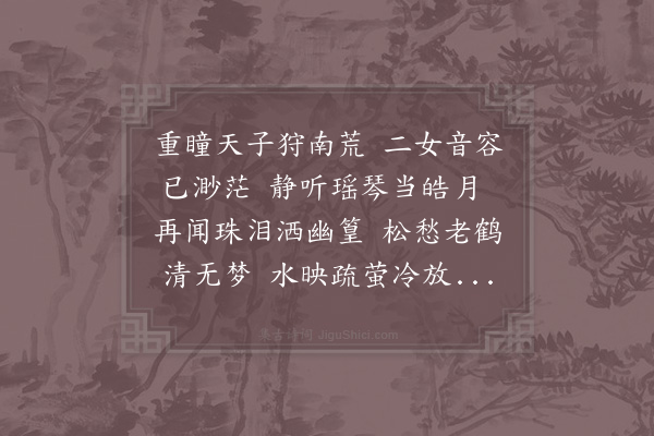 宋白《黄陵二妃庙》