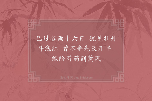 赵惇《题徐崇嗣没骨牡丹图》