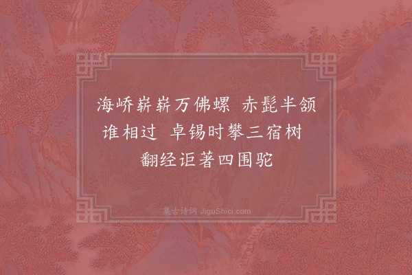 宋祁《天台梵才师长吉在都数以诗笔见授因答以转句·其二》