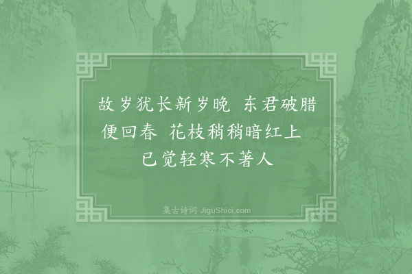 宋祁《余在北门时每立春必前索宫中春词十馀解今逢兹日块坐州阁追怀旧题续作六章·其五》