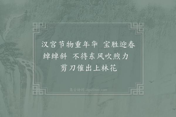 宋祁《余在北门时每立春必前索宫中春词十馀解今逢兹日块坐州阁追怀旧题续作六章·其四》