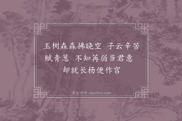 宋祁《杨柳词四解·其四》