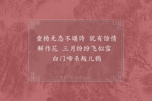 宋祁《杨柳词四解·其一》