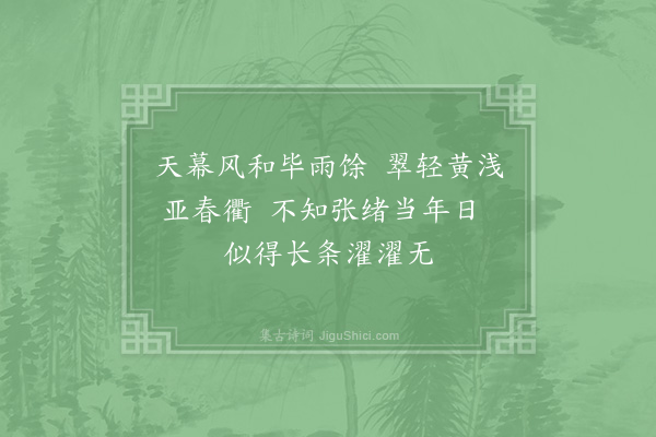 宋祁《杨柳词四解·其二》