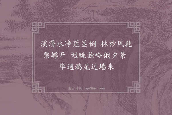 宋祁《和三司晏尚书秋咏·其二》