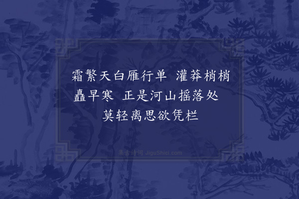 宋祁《和三司晏尚书秋咏·其一》