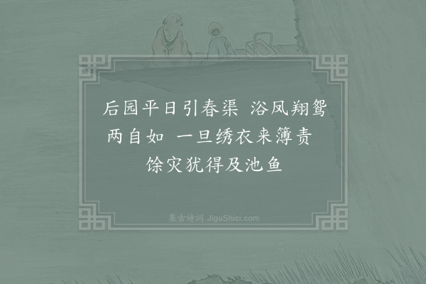 宋祁《房陵旧第股引蔡水养鱼于池败日或有塞其水窦鱼多涸矣》