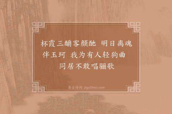 宋祁《直舍饮饯杨子奇》