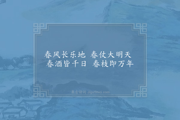 宋祁《春帖子词皇帝阁十二首·其七》